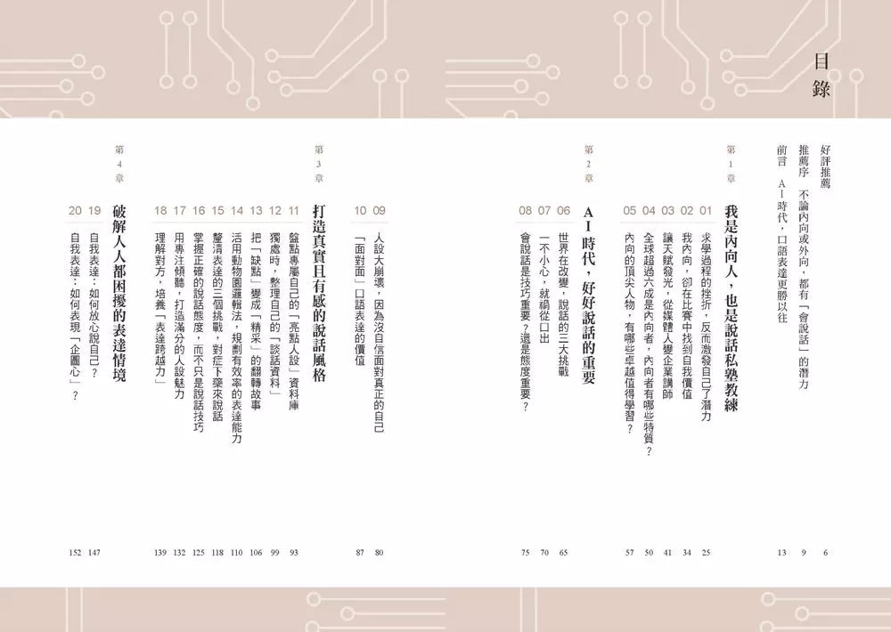 練出不怕AI取代的說話本事:跟著林慧老師的說話私塾,教你開口說出溫度、信任與效率-非故事: 語文學習 Language Learning-買書書 BuyBookBook