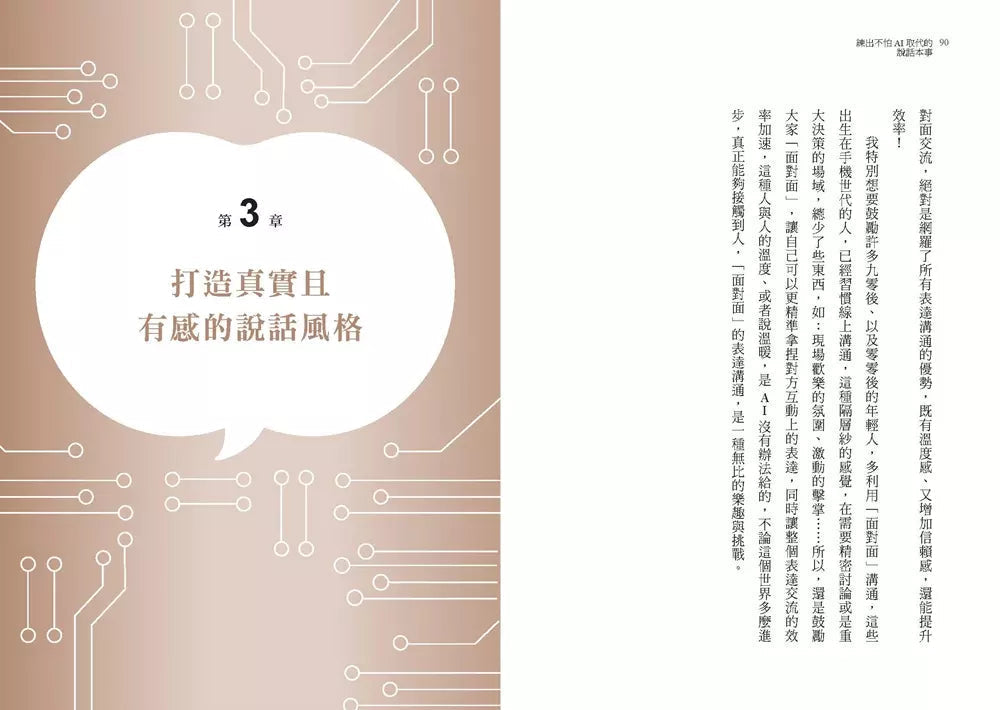 練出不怕AI取代的說話本事:跟著林慧老師的說話私塾,教你開口說出溫度、信任與效率-非故事: 語文學習 Language Learning-買書書 BuyBookBook