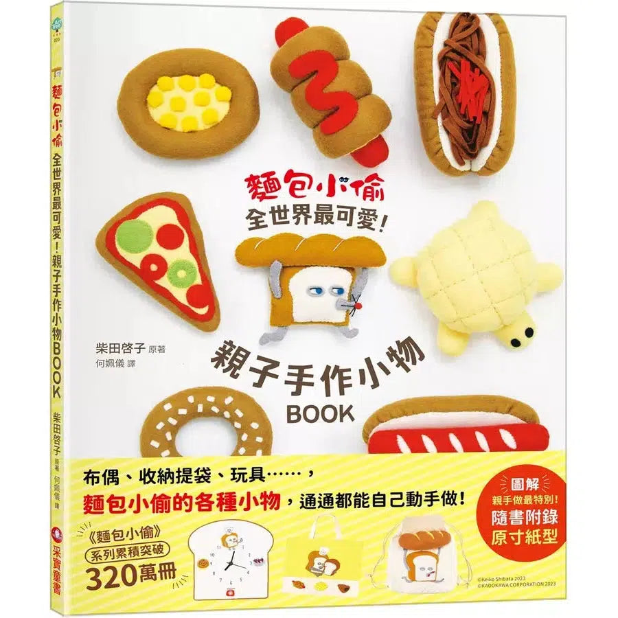 麵包小偷全世界最可愛!親子手作小物BOOK(隨書附錄原寸紙型)(柴田啓子)-活動: 創作手工 Creating & Crafting-買書書 BuyBookBook