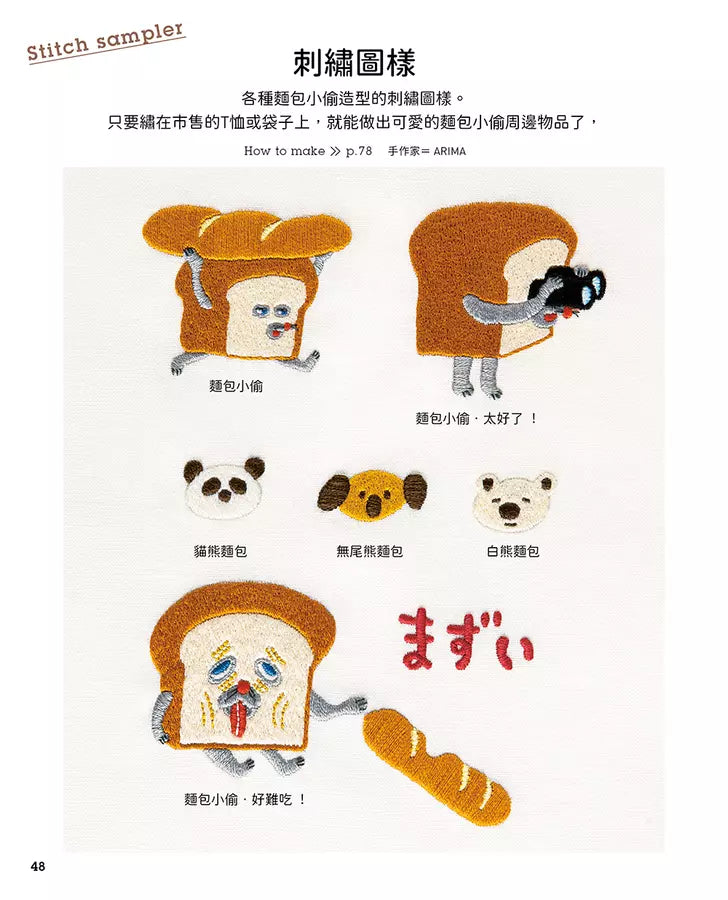 麵包小偷全世界最可愛!親子手作小物BOOK(隨書附錄原寸紙型)(柴田啓子)-活動: 創作手工 Creating & Crafting-買書書 BuyBookBook