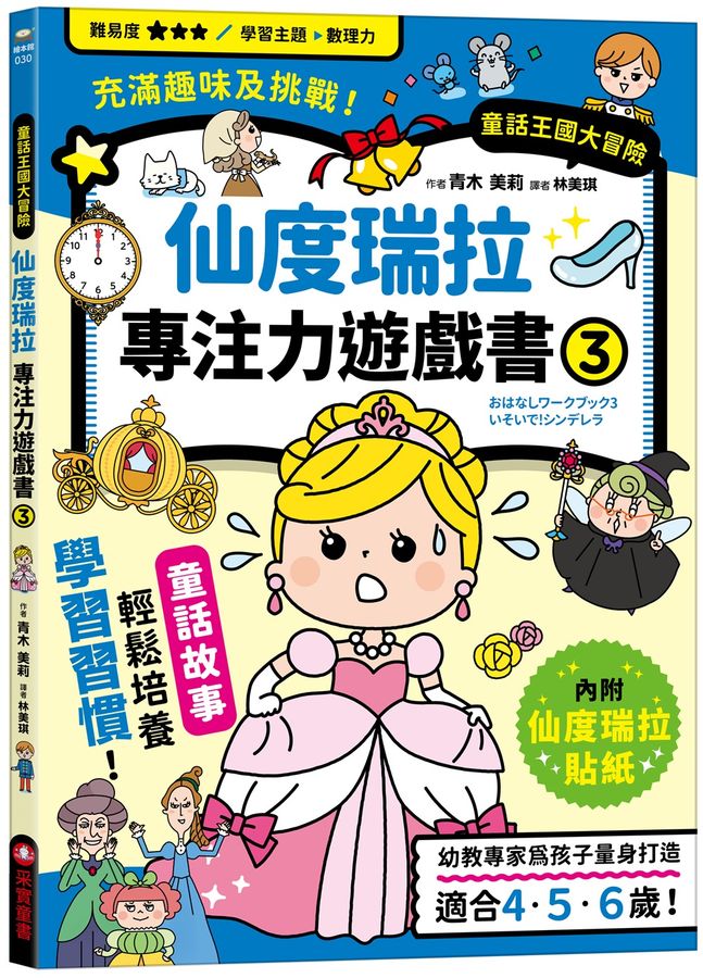 仙度瑞拉專注力遊戲書(3)【隨書附贈仙度瑞拉闖關貼紙】