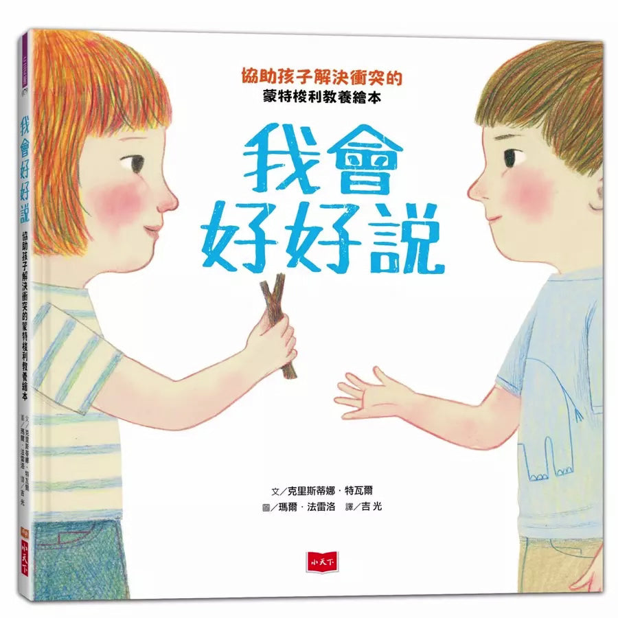 我會好好說:協助孩子解決衝突的蒙特梭利教養繪本-故事: 兒童繪本 Picture Books-買書書 BuyBookBook