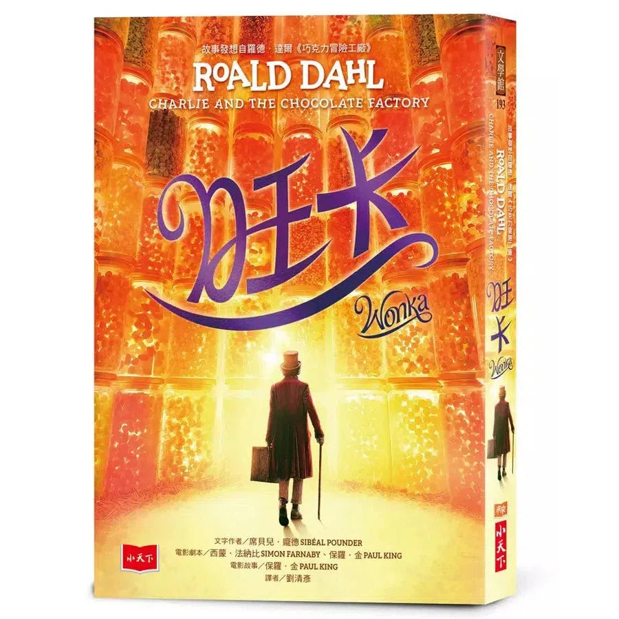 旺卡:羅德.達爾《巧克力冒險工廠》前傳-故事: 奇幻魔法 Fantasy & Magical-買書書 BuyBookBook