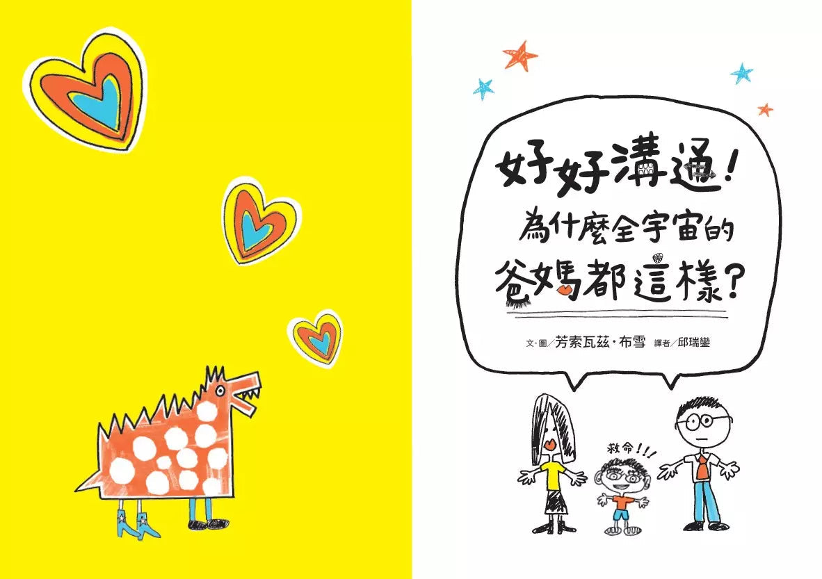 好好溝通!為什麼全宇宙的爸媽都這樣?-非故事: 生涯規劃 Life Planning-買書書 BuyBookBook