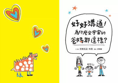 好好溝通!為什麼全宇宙的爸媽都這樣?-非故事: 生涯規劃 Life Planning-買書書 BuyBookBook