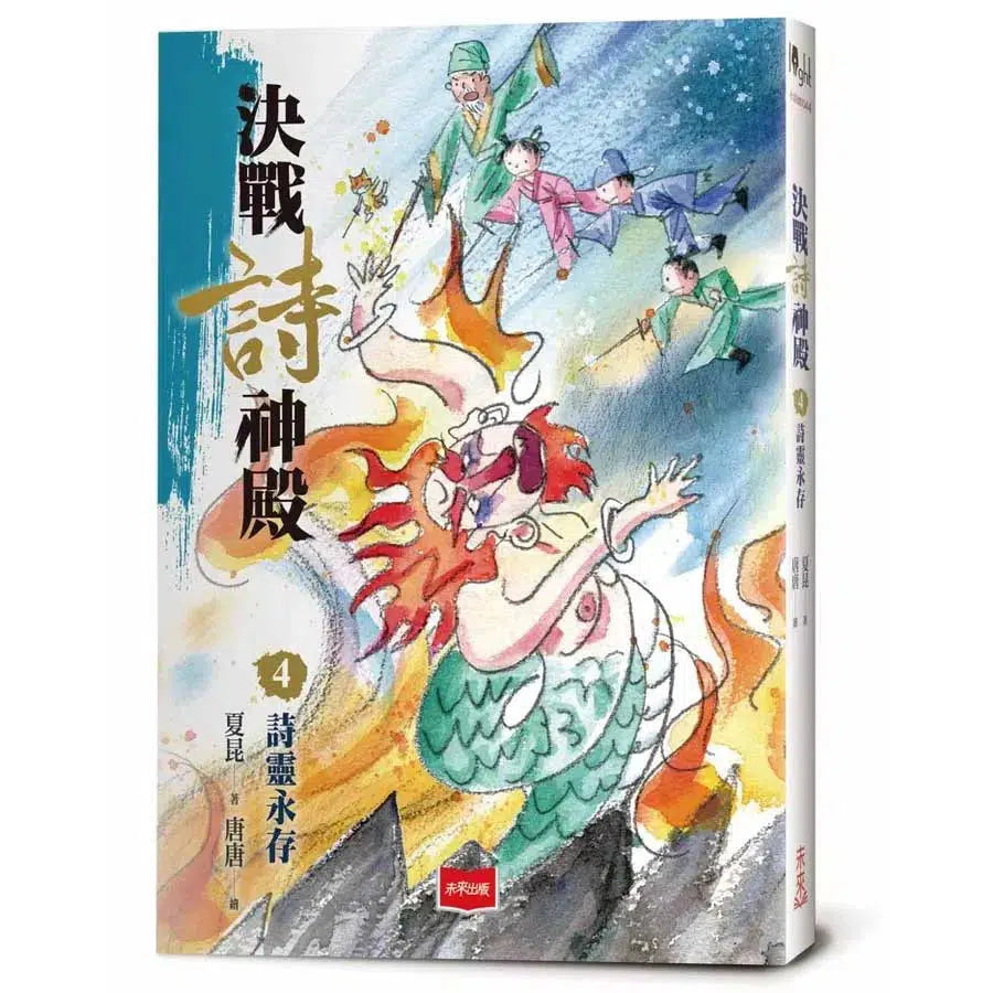 決戰詩神殿 4:詩靈永存-故事: 歷險科幻 Adventure & Science Fiction-買書書 BuyBookBook