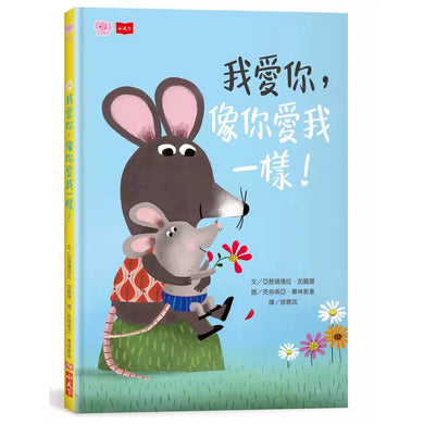 我愛你,像你愛我一樣!(亞歷珊德拉.加麗寶)-故事: 兒童繪本 Picture Books-買書書 BuyBookBook