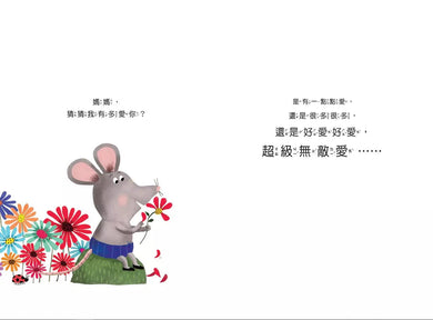 我愛你,像你愛我一樣!(亞歷珊德拉.加麗寶)-故事: 兒童繪本 Picture Books-買書書 BuyBookBook