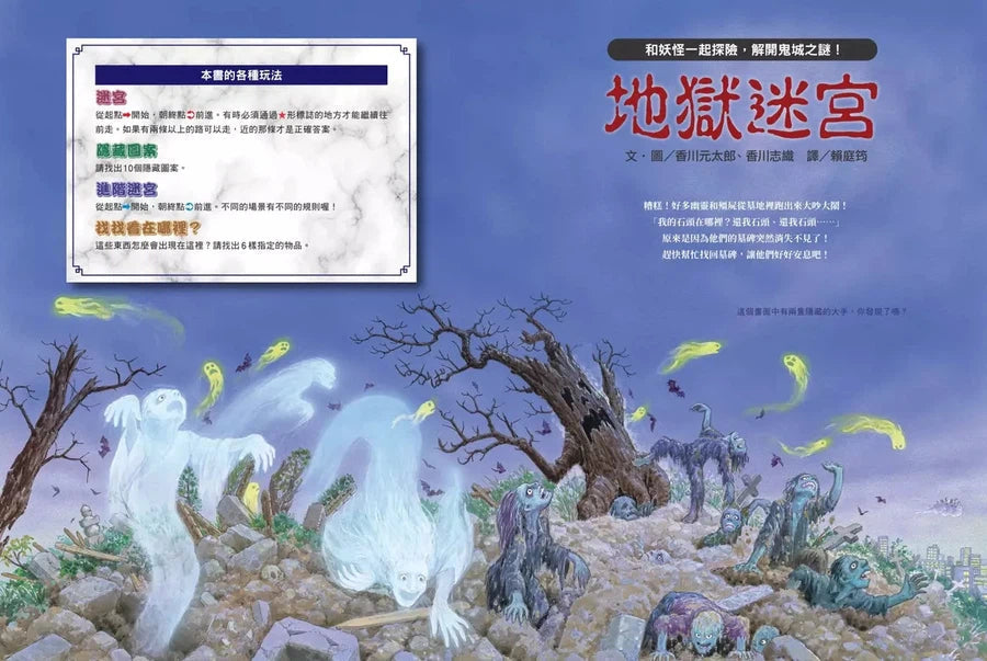 地獄迷宮: 和妖怪一起探險,解開鬼城之謎! (香川元太郎)-活動: 益智解謎 Puzzle & Quiz-買書書 BuyBookBook