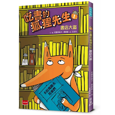 吃書的狐狸先生1:書店大盜-故事: 偵探懸疑 Detective & Mystery-買書書 BuyBookBook