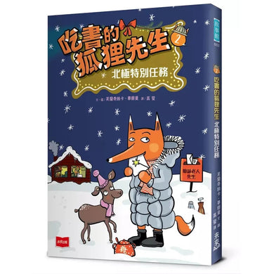 吃書的狐狸先生2:北極特別任務-故事: 偵探懸疑 Detective & Mystery-買書書 BuyBookBook