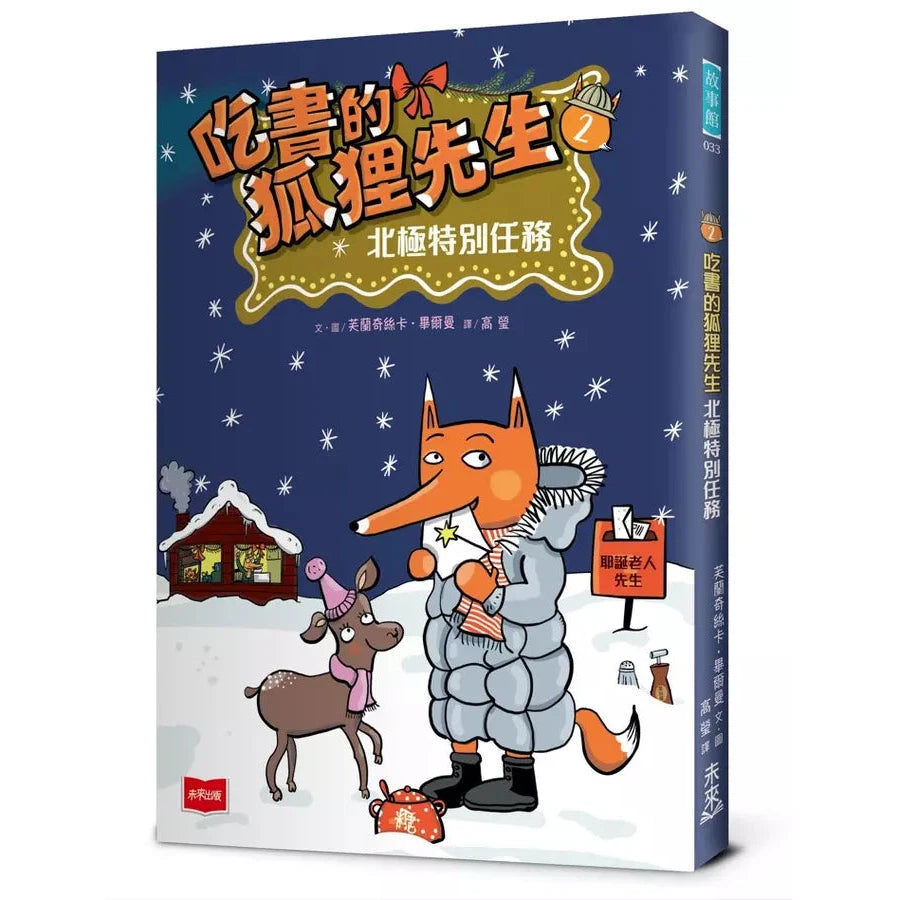 吃書的狐狸先生2:北極特別任務-故事: 偵探懸疑 Detective & Mystery-買書書 BuyBookBook
