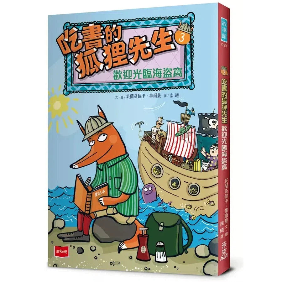 吃書的狐狸先生3:歡迎光臨海盜窩-故事: 偵探懸疑 Detective & Mystery-買書書 BuyBookBook