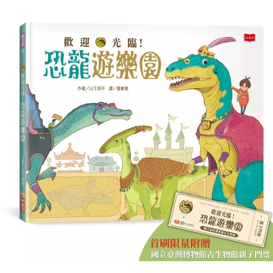 歡迎光臨!恐龍遊樂園 (首刷限量附贈國立臺灣博物館古生物館親子門票)-非故事: 常識通識 General Knowledge-買書書 BuyBookBook