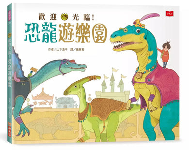 歡迎光臨!恐龍遊樂園 (首刷限量附贈國立臺灣博物館古生物館親子門票)-非故事: 常識通識 General Knowledge-買書書 BuyBookBook