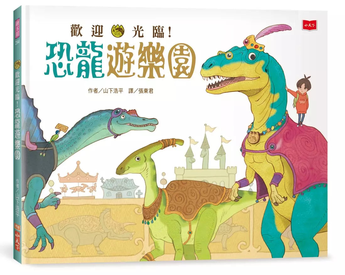 歡迎光臨!恐龍遊樂園 (首刷限量附贈國立臺灣博物館古生物館親子門票)-非故事: 常識通識 General Knowledge-買書書 BuyBookBook