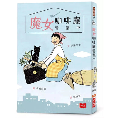 魔女咖啡廳營業中-故事: 奇幻魔法 Fantasy & Magical-買書書 BuyBookBook