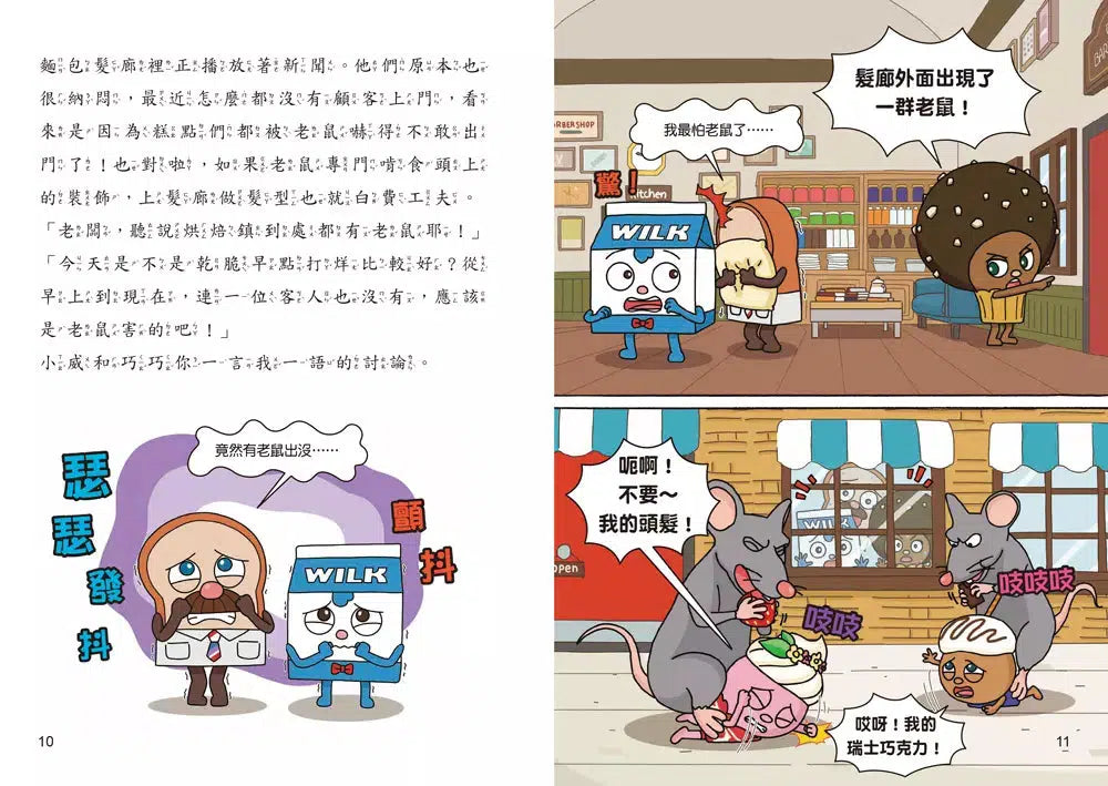 天才麵包理髮師 7:老鼠來了怎麼辦-故事: 橋樑章節 Early Readers-買書書 BuyBookBook