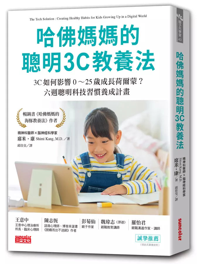 哈佛媽媽的聰明3C教養法:3C如何影響0~25歲成長荷爾蒙?六週聰明科技習慣養成計畫-非故事: 科學科技 Science & Technology-買書書 BuyBookBook