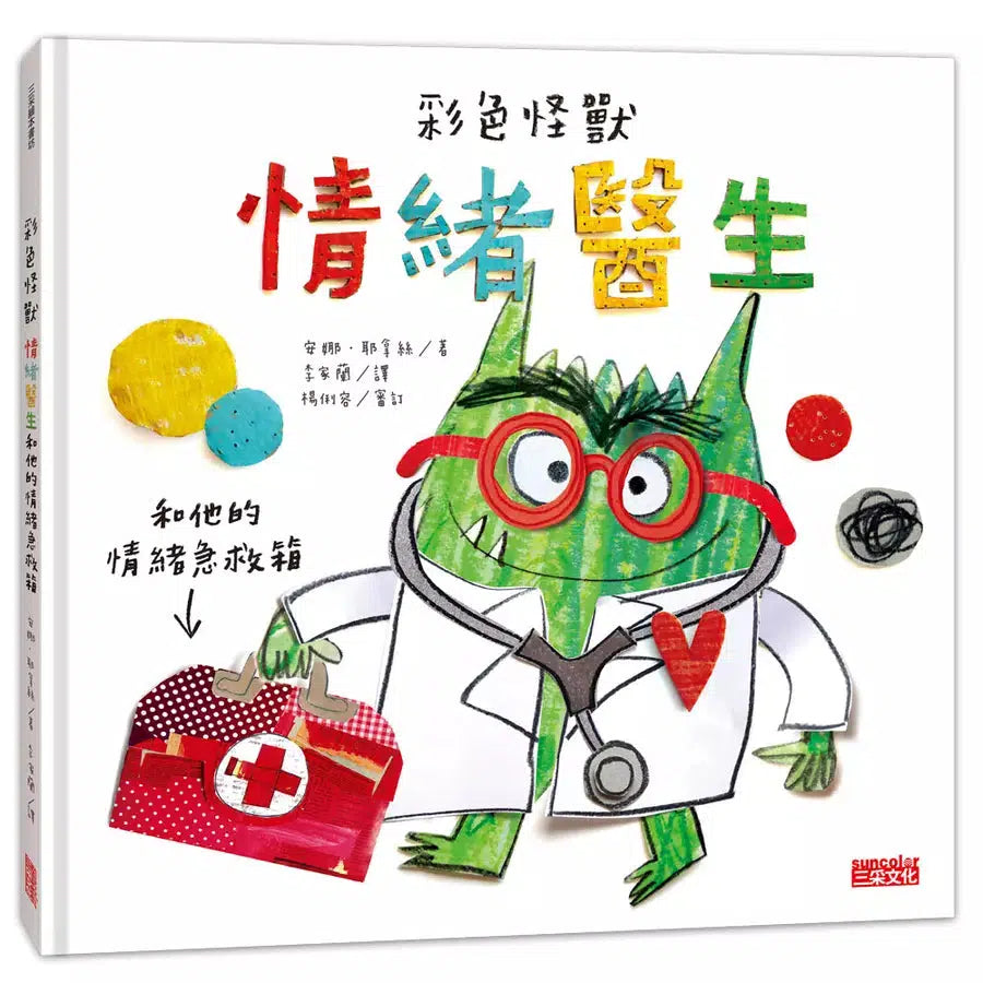 彩色怪獸 : 情緒醫生和他的情緒急救箱 (安娜.耶拿絲)-故事: 兒童繪本 Picture Books-買書書 BuyBookBook