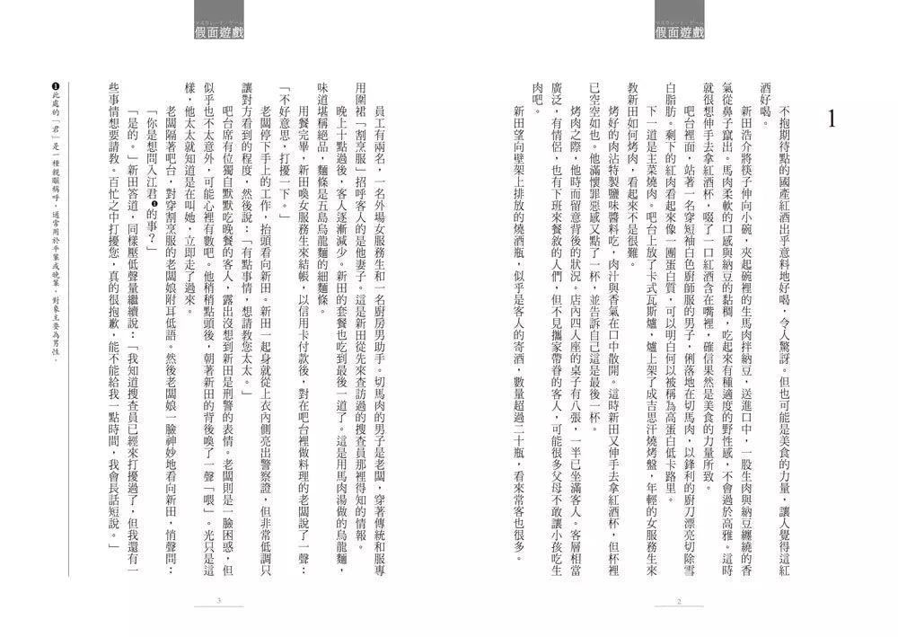 假面飯店:假面遊戲 (東野圭吾)-故事: 偵探懸疑 Detective & Mystery-買書書 BuyBookBook