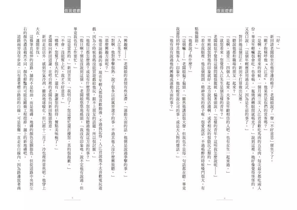 假面飯店:假面遊戲 (東野圭吾)-故事: 偵探懸疑 Detective & Mystery-買書書 BuyBookBook