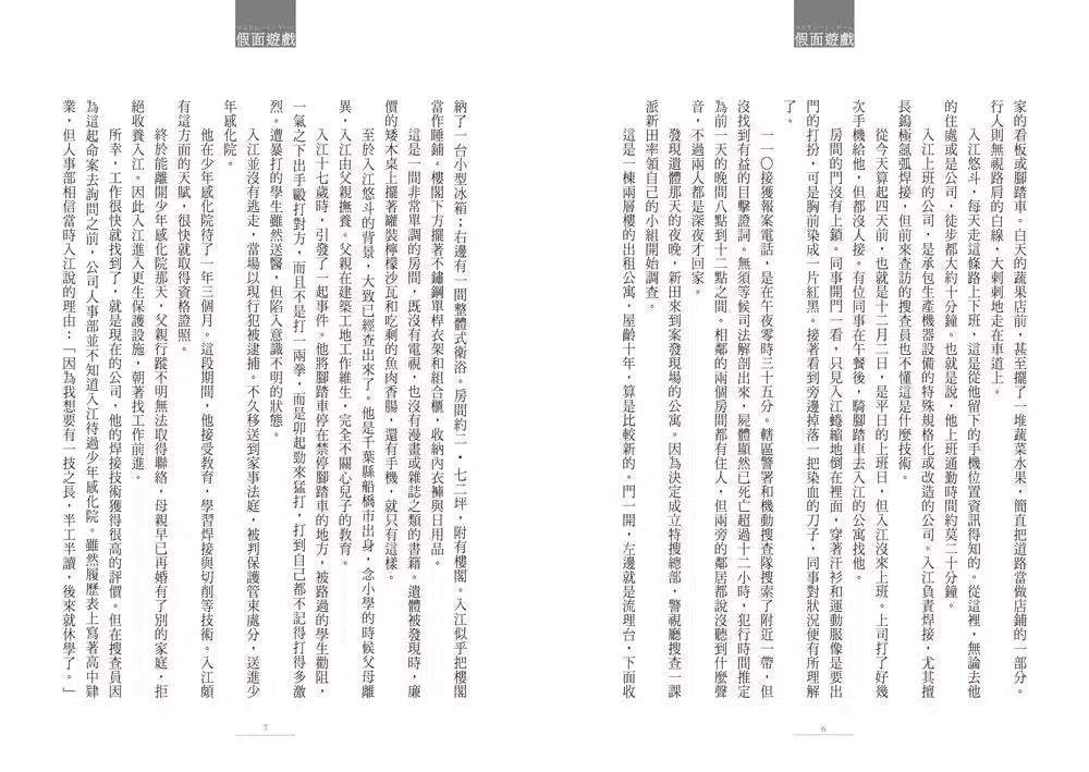 假面飯店:假面遊戲 (東野圭吾)-故事: 偵探懸疑 Detective & Mystery-買書書 BuyBookBook