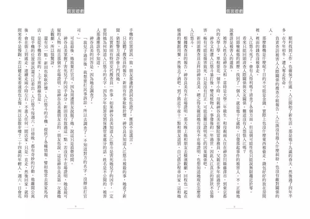 假面飯店:假面遊戲 (東野圭吾)-故事: 偵探懸疑 Detective & Mystery-買書書 BuyBookBook