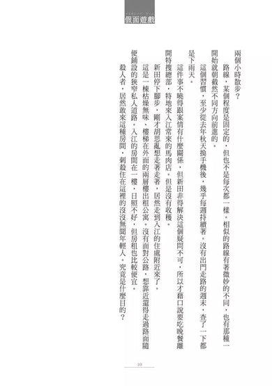 假面飯店:假面遊戲 (東野圭吾)-故事: 偵探懸疑 Detective & Mystery-買書書 BuyBookBook