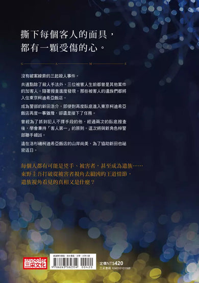 假面飯店:假面遊戲 (東野圭吾)-故事: 偵探懸疑 Detective & Mystery-買書書 BuyBookBook