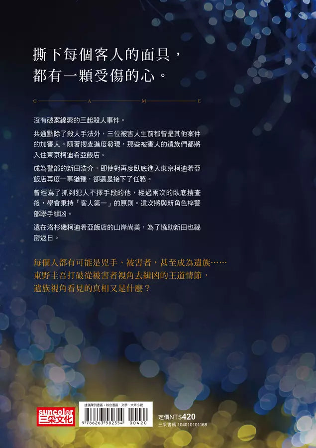 假面飯店:假面遊戲 (東野圭吾)-故事: 偵探懸疑 Detective & Mystery-買書書 BuyBookBook