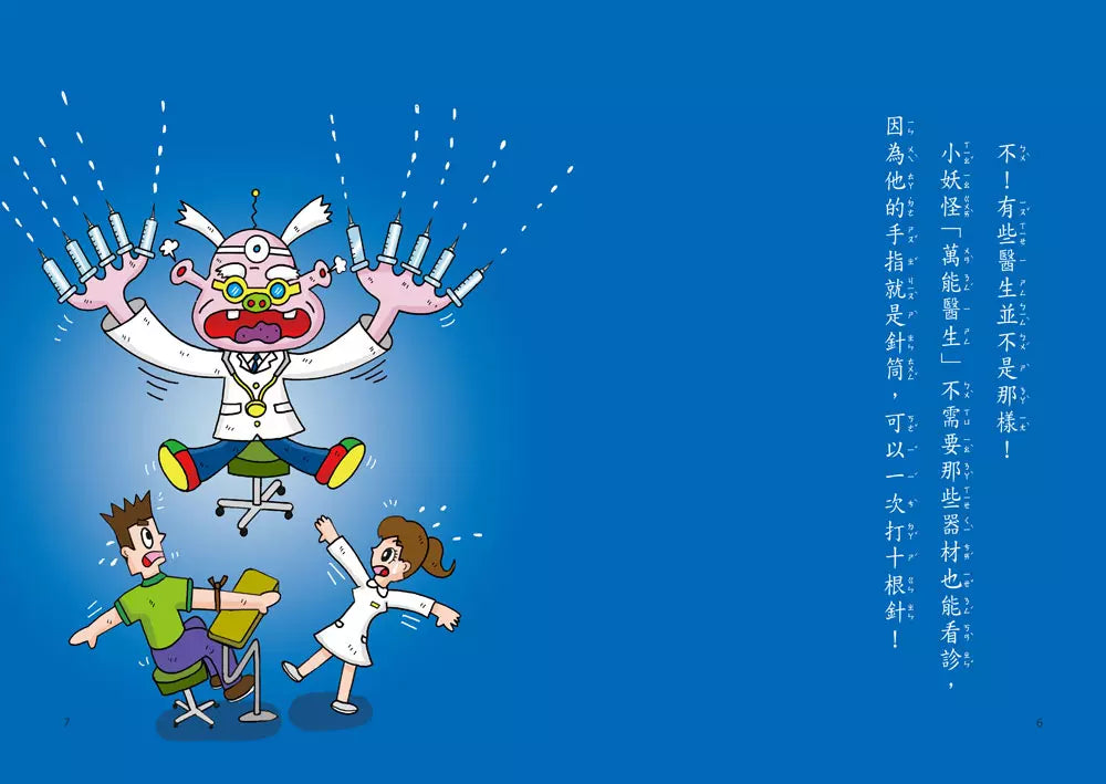 醫院裡的小妖怪 #02 萬能醫生 (齊藤洋)-故事: 奇幻魔法 Fantasy & Magical-買書書 BuyBookBook