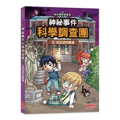 神祕事件科學調查團2:流血淚的雕像 (Ahn Chi Hyeon)-故事: 偵探懸疑 Detective & Mystery-買書書 BuyBookBook