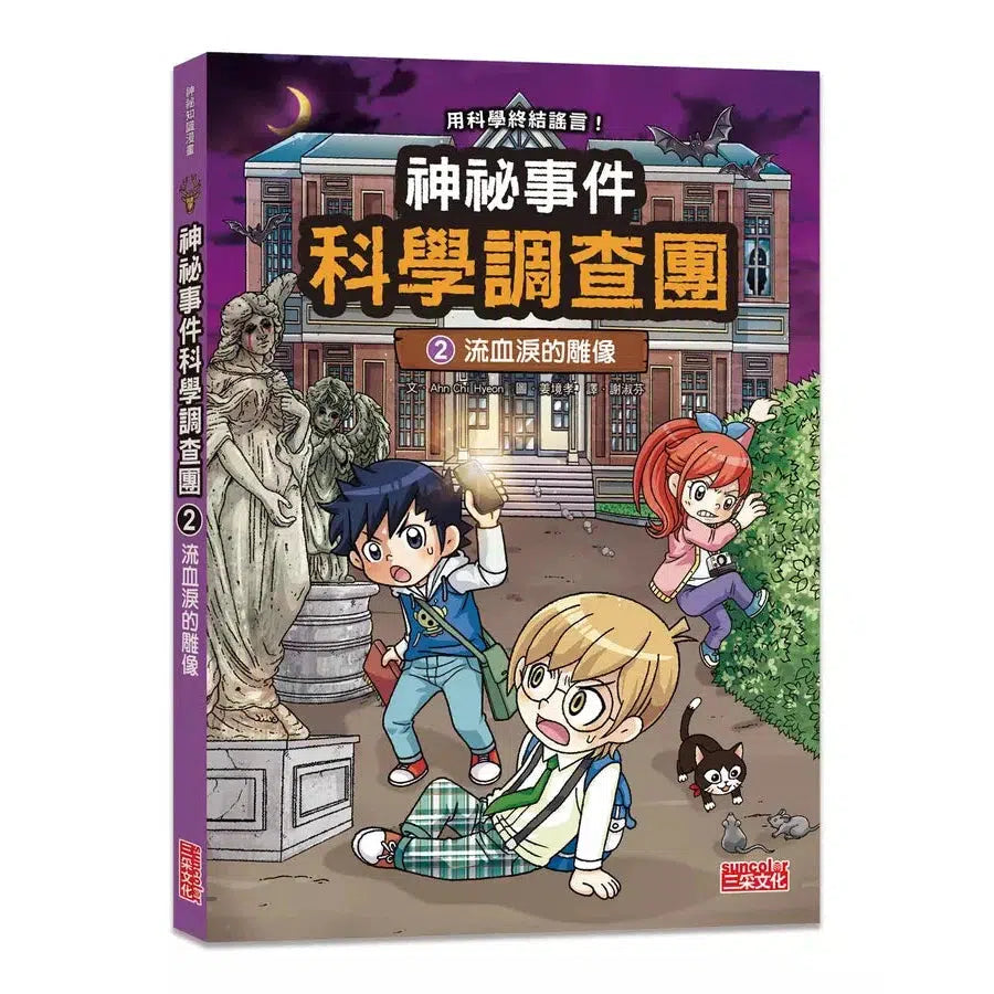 神祕事件科學調查團2:流血淚的雕像 (Ahn Chi Hyeon)-故事: 偵探懸疑 Detective & Mystery-買書書 BuyBookBook