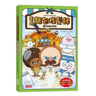 天才麵包理髮師 9:甜蜜的陷阱-故事: 橋樑章節 Early Readers-買書書 BuyBookBook