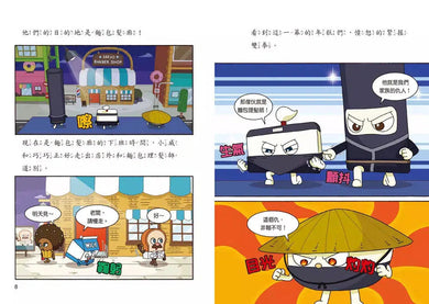 天才麵包理髮師 9:甜蜜的陷阱-故事: 橋樑章節 Early Readers-買書書 BuyBookBook