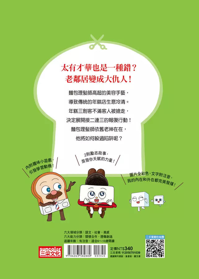 天才麵包理髮師 9:甜蜜的陷阱-故事: 橋樑章節 Early Readers-買書書 BuyBookBook