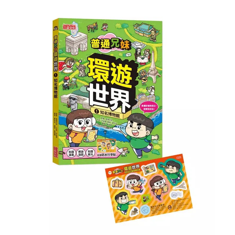 普通兄妹環遊世界 #01 知名博物館(加贈防水行李貼)-非故事: 常識通識 General Knowledge-買書書 BuyBookBook
