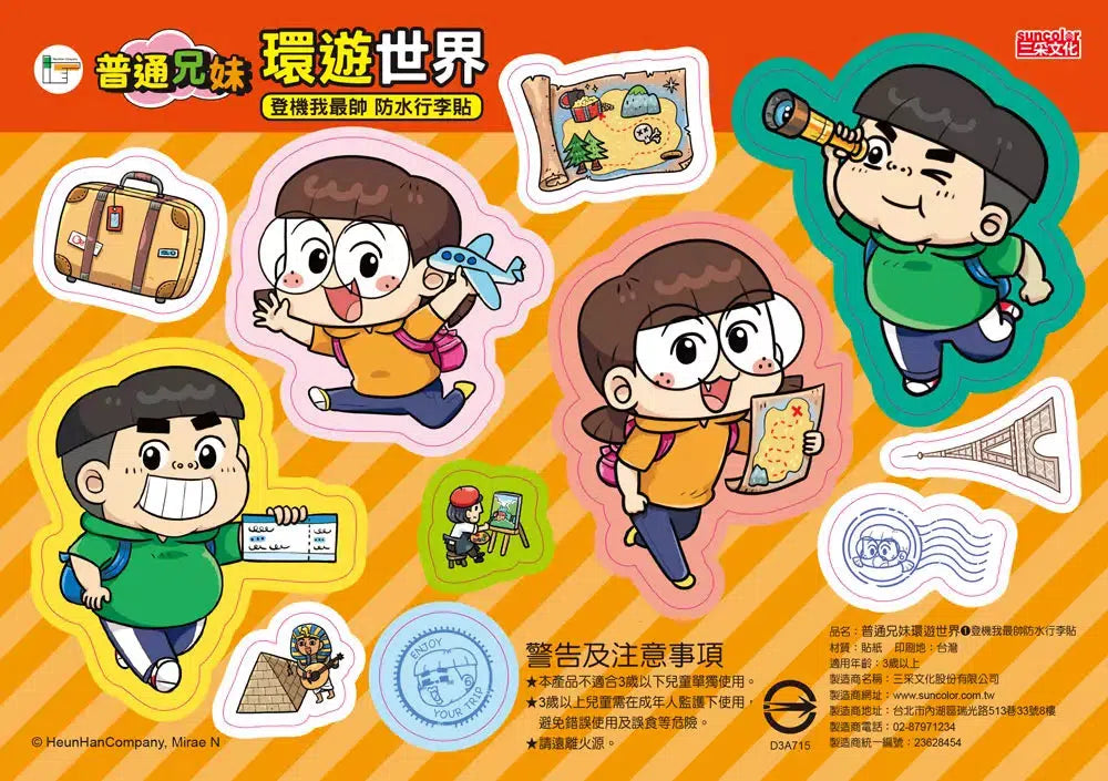 普通兄妹環遊世界 #01 知名博物館(加贈防水行李貼)-非故事: 常識通識 General Knowledge-買書書 BuyBookBook