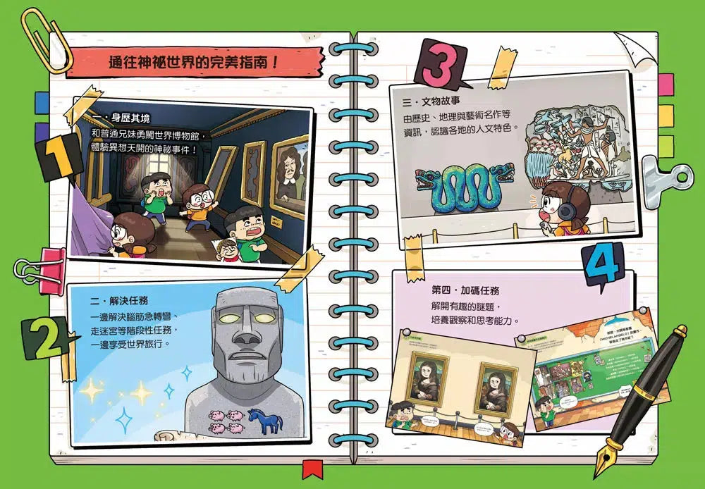 普通兄妹環遊世界 #01 知名博物館(加贈防水行李貼)-非故事: 常識通識 General Knowledge-買書書 BuyBookBook