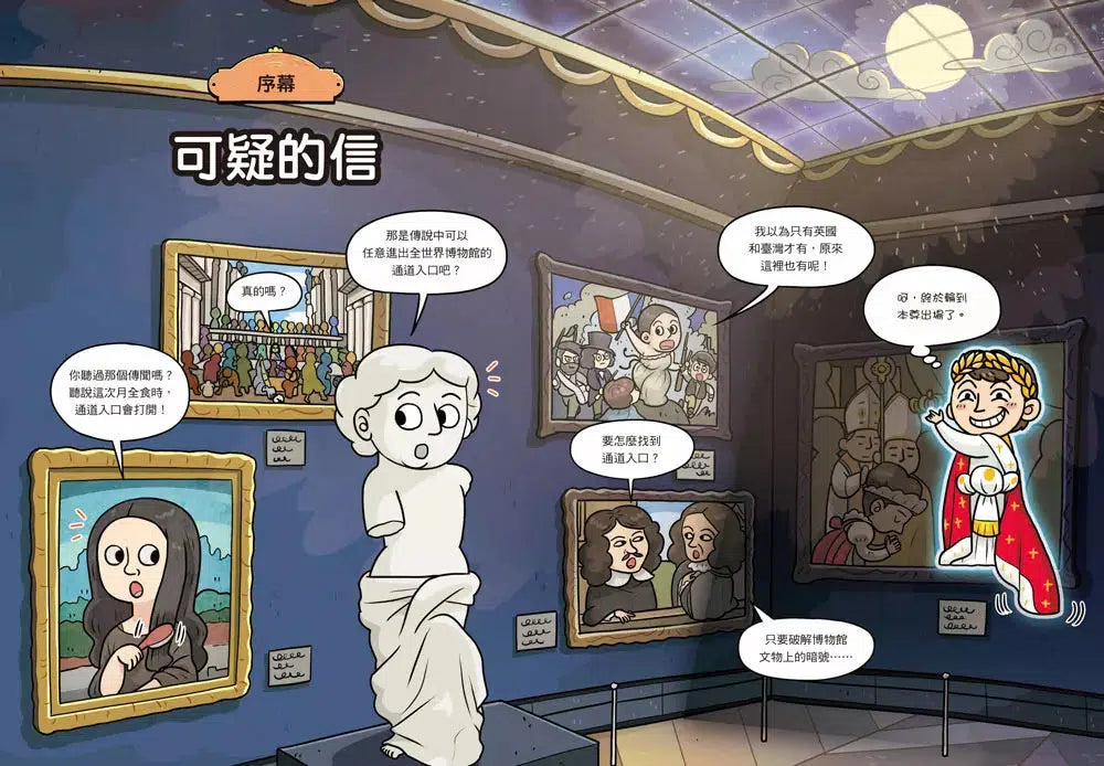 普通兄妹環遊世界 #01 知名博物館(加贈防水行李貼)-非故事: 常識通識 General Knowledge-買書書 BuyBookBook