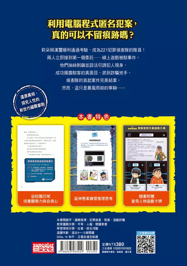 221犯罪偵查隊 #02 駭客的簽名檔 (宣慈恩)-故事: 偵探懸疑 Detective & Mystery-買書書 BuyBookBook
