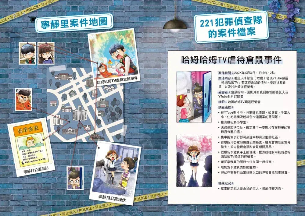 221犯罪偵查隊 #03 惡作劇的底線 (宣慈恩)-故事: 偵探懸疑 Detective & Mystery-買書書 BuyBookBook