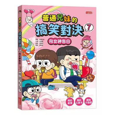 普通兄妹的搞笑對決 7 向女神告白-故事: 劇情故事 General-買書書 BuyBookBook
