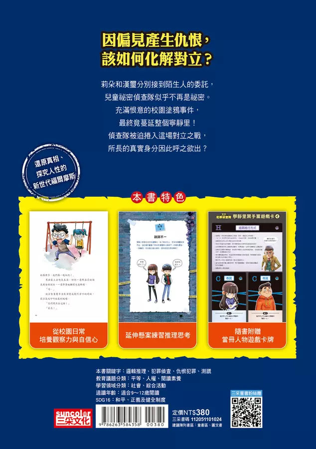 221犯罪偵查隊 #04 仇恨的痕跡 (宣慈恩)-故事: 偵探懸疑 Detective & Mystery-買書書 BuyBookBook