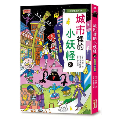 【小妖怪系列29】城市裡的小妖怪2:黑漆漆人孔蓋 (齊藤洋)-故事: 橋樑章節 Early Readers-買書書 BuyBookBook
