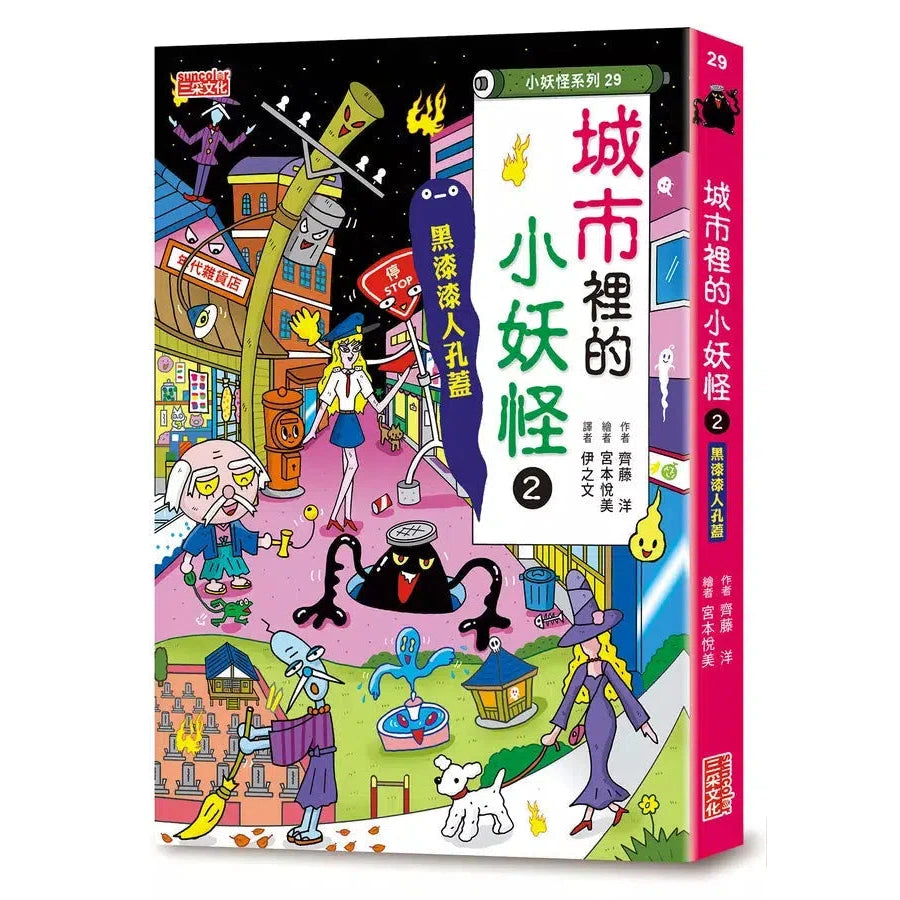 【小妖怪系列29】城市裡的小妖怪2:黑漆漆人孔蓋 (齊藤洋)-故事: 橋樑章節 Early Readers-買書書 BuyBookBook