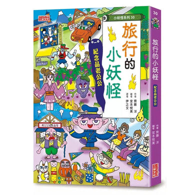 【小妖怪系列30】旅行的小妖怪:紀念品老公公 (齊藤洋)-故事: 橋樑章節 Early Readers-買書書 BuyBookBook
