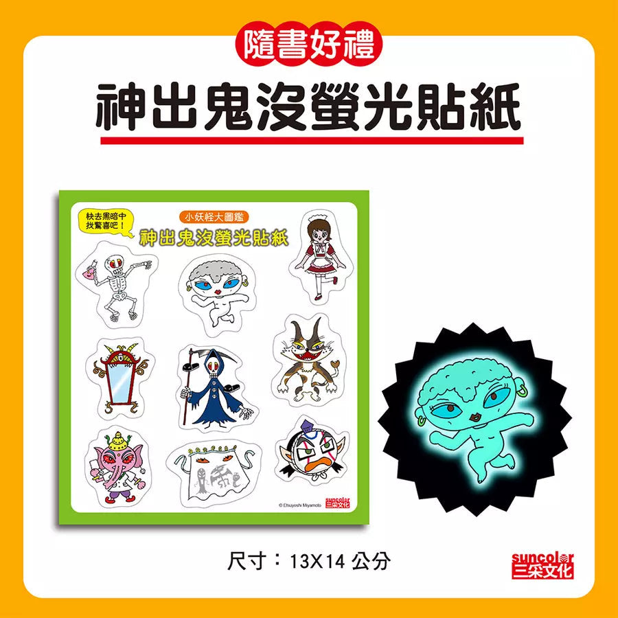 【小妖怪系列特輯】小妖怪大圖鑑:精選全書系186隻小妖怪(附神出鬼沒螢光貼紙)(齊藤洋)-故事: 橋樑章節 Early Readers-買書書 BuyBookBook