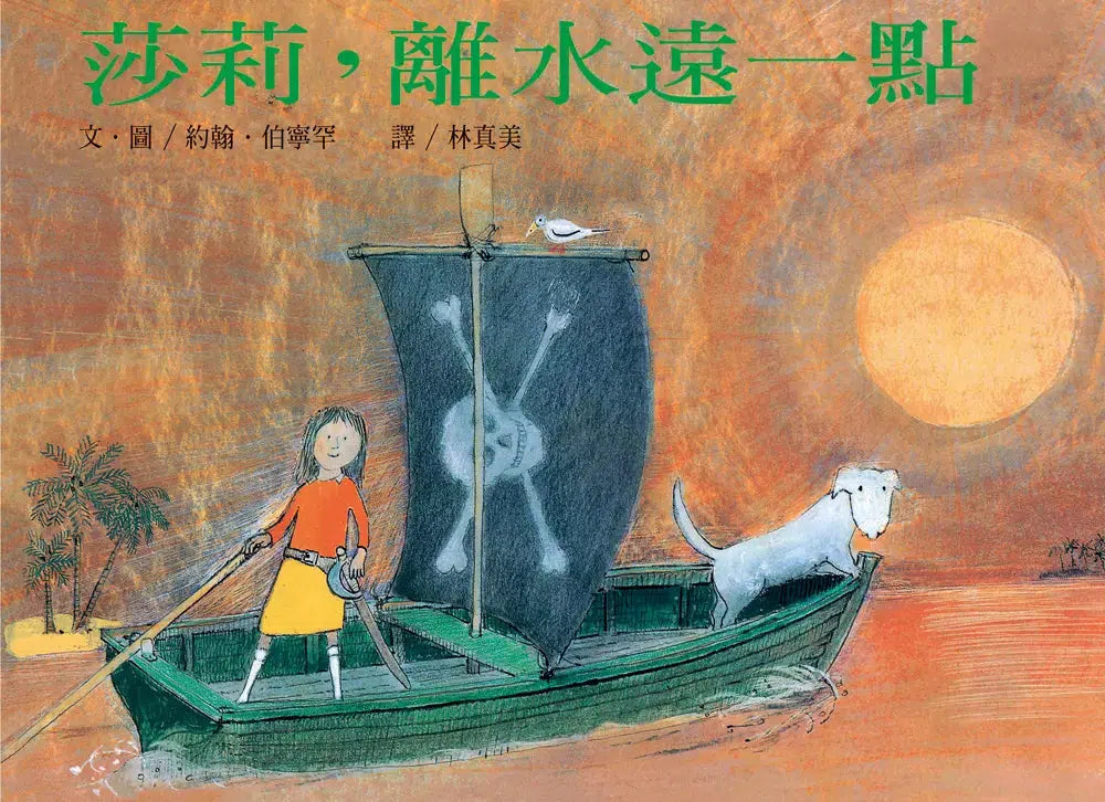 莎莉,離水遠一點(繁體中文版25週年紀念版) - 大手牽小手-故事: 歷險科幻 Adventure & Science Fiction-買書書 BuyBookBook